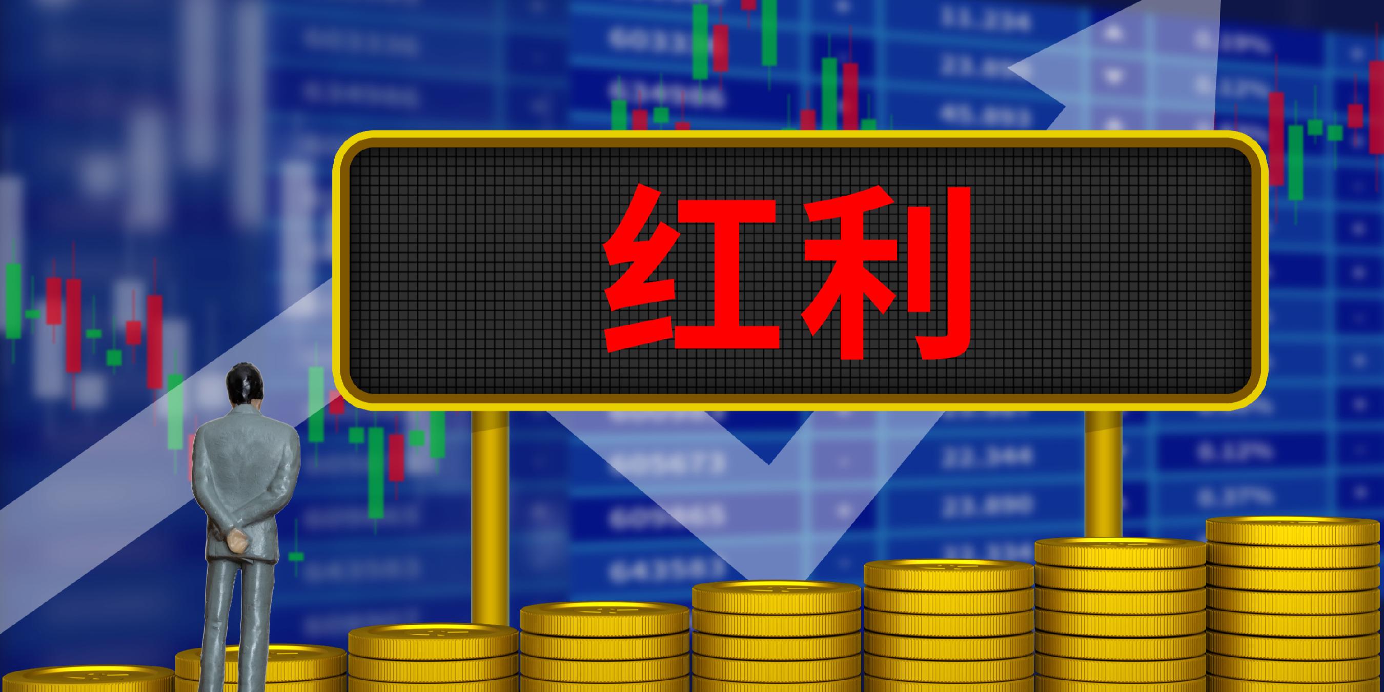 红利机会示意